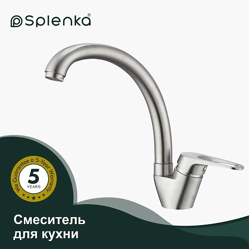 Смеситель для кухни Splenka S202.41.05, сатин Смеситель для кухни Splenka S202.41.05, сатин
