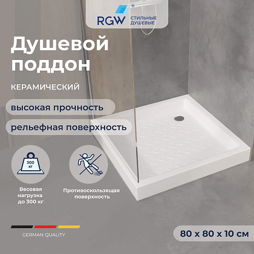 Душевой поддон RGW CER CR 800x800 мм 19170188-01 квадратный белый Душевой поддон RGW CER CR 800x800 мм 19170188-01 квадратный белый