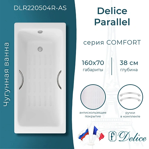 Ванна чугунная Delice Parallel 1600х700 с ручками и антискользящим покрытием DLR220504R-AS Ванна чугунная Delice Parallel 1600х700 с ручками и антискользящим покрытием DLR220504R-AS