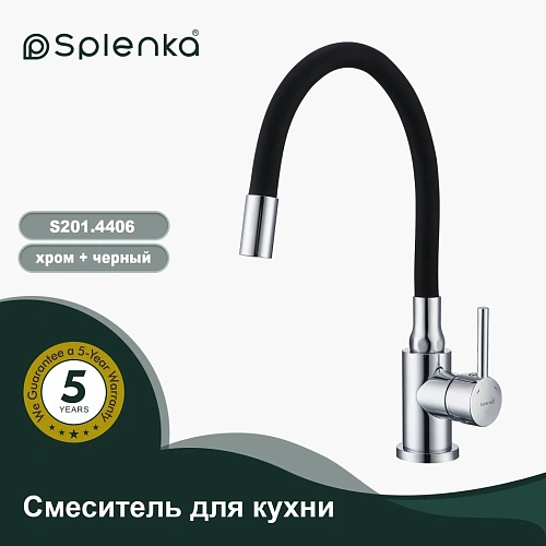 Смеситель для кухни Splenka S201.4406 с гибким изливом, хром Смеситель для кухни Splenka S201.4406 с гибким изливом, хром