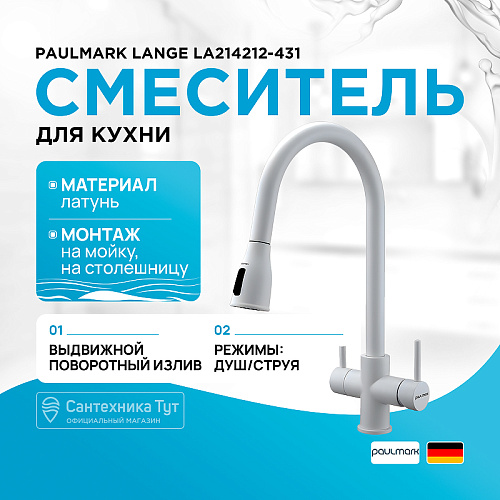 Смеситель для кухни Paulmark LANGE белый матовый La214212-WH Смеситель для кухни Paulmark LANGE белый матовый La214212-WH
