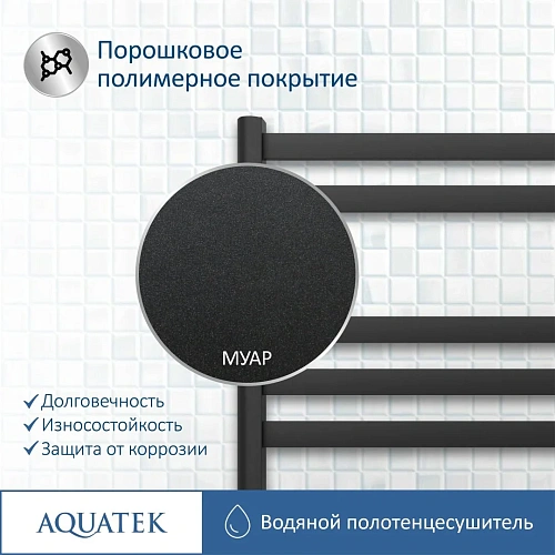 Полотенцесушитель водяной Aquatek Сириус П7 500х600 мм, черный муар AQ DP0760BL Полотенцесушитель водяной Aquatek Сириус П7 500х600 мм, черный муар AQ DP0760BL