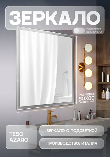 Зеркало Teso azaro Aqua E1288 c LED-подсветкой 800x800 Зеркало Teso azaro Aqua E1288 c LED-подсветкой 800x800