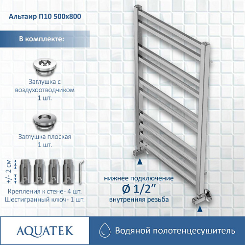 Полотенцесушитель водяной Aquatek Альтаир П10 500х800 мм AQ KK1080CH Полотенцесушитель водяной Aquatek Альтаир П10 500х800 мм AQ KK1080CH