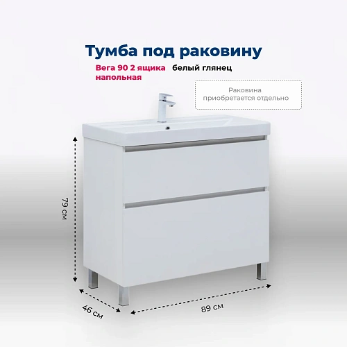 Тумба под раковину Aquanet Вега 90 00344124 напольная, белый глянец Тумба под раковину Aquanet Вега 90 00344124 напольная, белый глянец