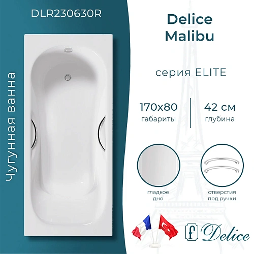 Ванна чугунная Delice Malibu 170х80 с отверстиями под ручки DLR230630R Ванна чугунная Delice Malibu 170х80 с отверстиями под ручки DLR230630R