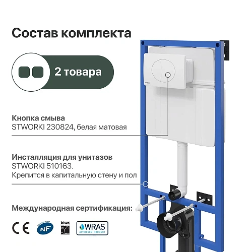 Инсталляция для унитаза STWORKI 510163 с кнопкой смыва 230824 белой 555061 Инсталляция для унитаза STWORKI 510163 с кнопкой смыва 230824 белой 555061