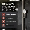 Душевая система Esbano BASCO (ESDSBASC-DSGM) оружейная сталь 1670x499x261 Душевая система Esbano BASCO (ESDSBASC-DSGM) оружейная сталь 1670x499x261