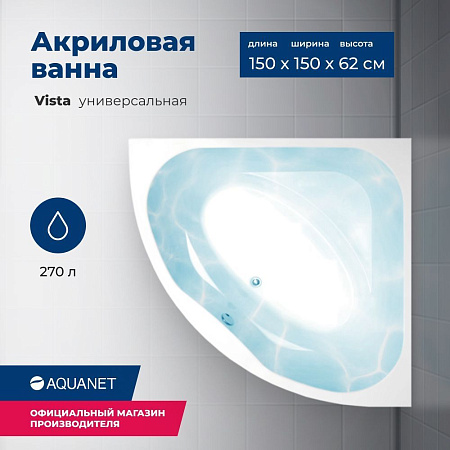 Акриловая ванна Aquanet Vista 150x150 с каркасом 00254389
