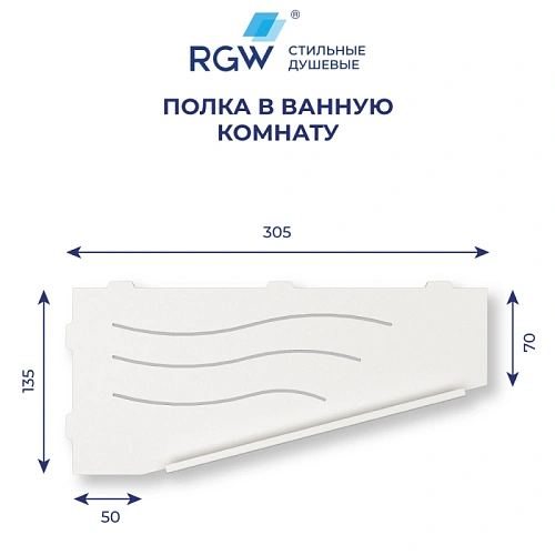 Полка RGW MT-11W (Правая) 49279911-01R Полка RGW MT-11W (Правая) 49279911-01R
