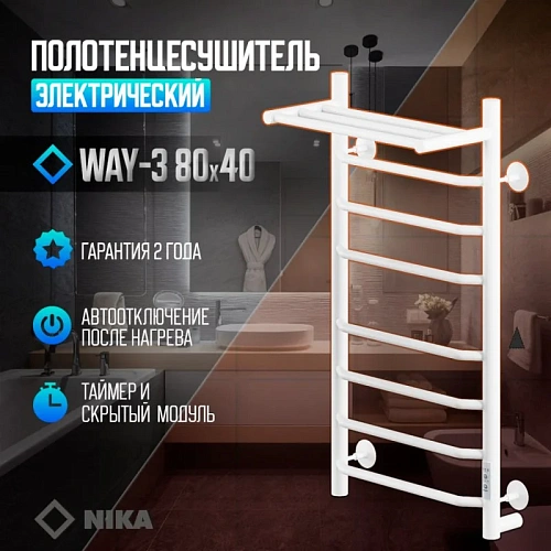 Полотенцесушитель электрическийкабельный Ника WAY-3 80/40 с полкой RAL9016 белый матовый U Полотенцесушитель электрическийкабельный Ника WAY-3 80/40 с полкой RAL9016 белый матовый U