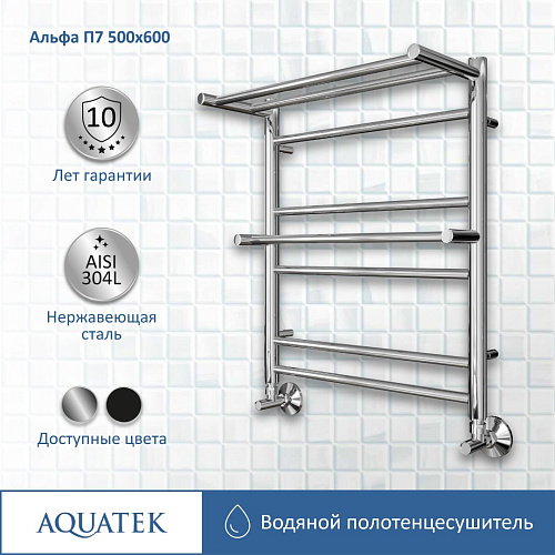 Полотенцесушитель водяной Aquatek Альфа П7 500х600 мм, с полкой AQ RRP0760CH Полотенцесушитель водяной Aquatek Альфа П7 500х600 мм, с полкой AQ RRP0760CH