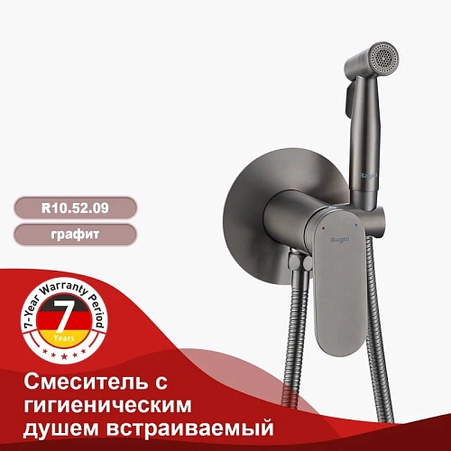 Гигиенический душ Raglo R10.52.09 встраиваемый, графит Гигиенический душ Raglo R10.52.09 встраиваемый, графит
