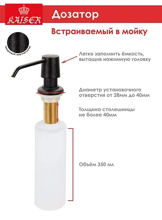Дозатор жидкого мыла Kaiser KH-3012 Black Pearl врезной в мойку Дозатор жидкого мыла Kaiser KH-3012 Black Pearl врезной в мойку
