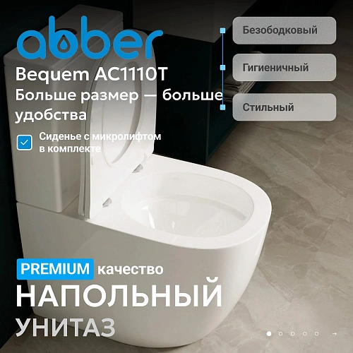 Унитаз напольный ABBER Bequem AC1110T компакт белый, безободковый, смыв торнадо Унитаз напольный ABBER Bequem AC1110T компакт белый, безободковый, смыв торнадо