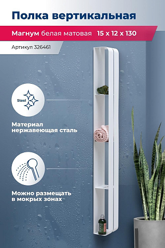 Полка Aquanet Магнум H 15x130 белая матовая, вертикальная 00326461 Полка Aquanet Магнум H 15x130 белая матовая, вертикальная 00326461