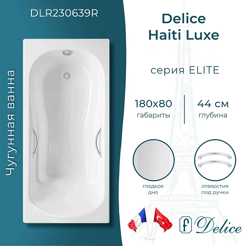 Ванна чугунная Delice Haiti Luxe 180х80 с отверстиями под ручки DLR230639R Ванна чугунная Delice Haiti Luxe 180х80 с отверстиями под ручки DLR230639R