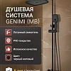 Душевая система Esbano GEMINI (ESDSGEMI-DSMB) черный матовый 1670x489x190 Душевая система Esbano GEMINI (ESDSGEMI-DSMB) черный матовый 1670x489x190