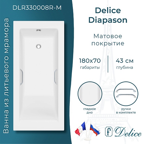 Ванна из искусственного камня Delice Diapason 180х70 DLR330008R-M с ручками хром, матовая Ванна из искусственного камня Delice Diapason 180х70 DLR330008R-M с ручками хром, матовая