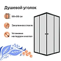 Душевой уголок DIWO Анапа 100х100, профиль черный матовый 569203 Душевой уголок DIWO Анапа 100х100, профиль черный матовый 569203