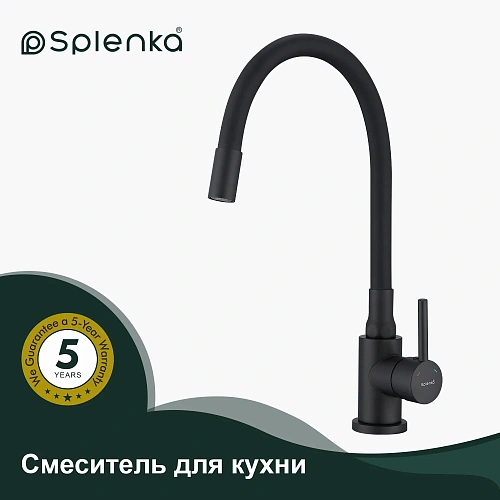 Смеситель для кухни Splenka S201.4406.06 с гибким изливом, черный Смеситель для кухни Splenka S201.4406.06 с гибким изливом, черный