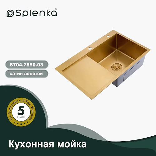 Кухонная мойка Splenka S704.7850.03 с крылом из нержавеющей стали в базу от 50см чаша справа, сатин золотой Кухонная мойка Splenka S704.7850.03 с крылом из нержавеющей стали в базу от 50см чаша справа, сатин золотой