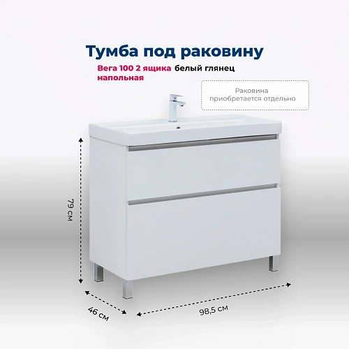 Тумба под раковину Aquanet Вега 100 00344125 напольная, белый глянец Тумба под раковину Aquanet Вега 100 00344125 напольная, белый глянец