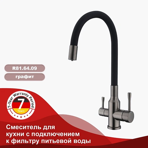 Смеситель для кухни Raglo R81.64.09 с гибким изливом с подключением к фильтру, графит Смеситель для кухни Raglo R81.64.09 с гибким изливом с подключением к фильтру, графит