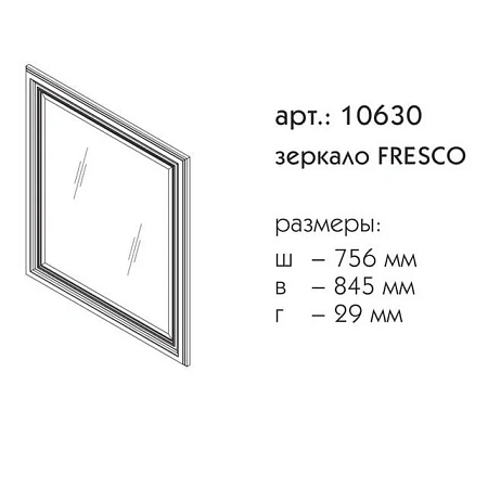 Зеркало Caprigo FRESCO 80 10630-В016 Зеркало Caprigo FRESCO 80 10630-В016
