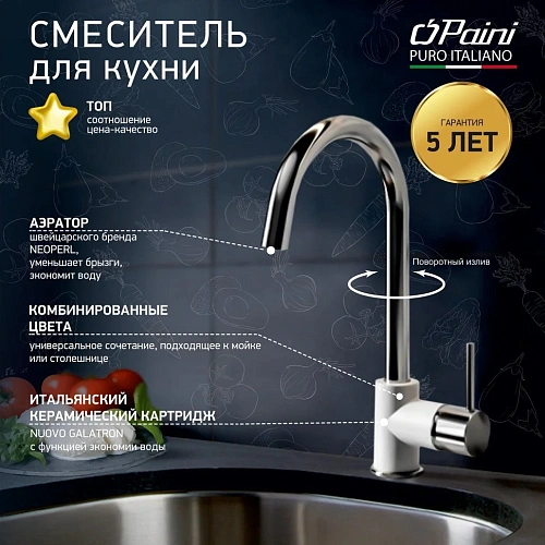 Смеситель для кухни Paini Cox 78CR5722LLMKM белый хром Смеситель для кухни Paini Cox 78CR5722LLMKM белый хром