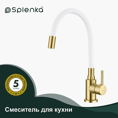 Смеситель для кухни Splenka S201.4408.03 с гибким изливом, золотой сатин Смеситель для кухни Splenka S201.4408.03 с гибким изливом, золотой сатин