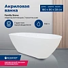 Ванна из искусственного камня Aquanet Family Stone 180х80 AQ-00332888 Ванна из искусственного камня Aquanet Family Stone 180х80 AQ-00332888