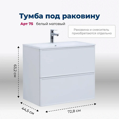 Тумба под раковину Aquanet Арт 75 белый матовый 00313255 напольная/подвесная Тумба под раковину Aquanet Арт 75 белый матовый 00313255 напольная/подвесная