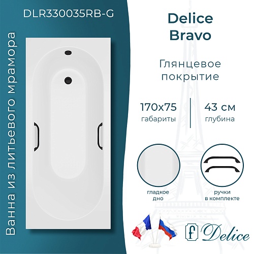 Ванна из искусственного камня Delice Bravo 170х75 DLR330035RB-G с черными ручками, глянцевая Ванна из искусственного камня Delice Bravo 170х75 DLR330035RB-G с черными ручками, глянцевая