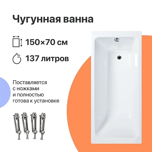 Ванна чугунная DIWO Суздаль 150x70 566131 Ванна чугунная DIWO Суздаль 150x70 566131