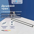 Душевой лоток RGW SDR-08B 21210812-014 Душевой лоток RGW SDR-08B 21210812-014