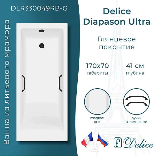 Ванна из искусственного камня Delice Diapason Ultra 170х70 DLR330049RB-G с узким бортом глянцевая с черными ручками Ванна из искусственного камня Delice Diapason Ultra 170х70 DLR330049RB-G с узким бортом глянцевая с черными ручками