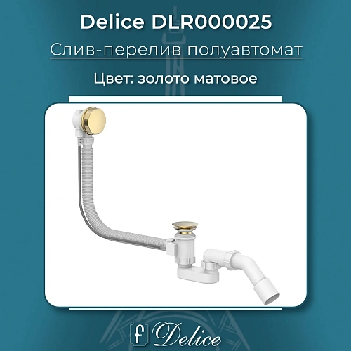 Слив-перелив Delice DLR000025 полуавтомат золото матовое Слив-перелив Delice DLR000025 полуавтомат золото матовое