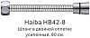Душевой шланг Haiba HB42-8
