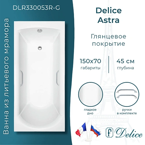 Ванна из искусственного камня Delice Astra 150х70 DLR330053R-G глянцевая с ручками хром Ванна из искусственного камня Delice Astra 150х70 DLR330053R-G глянцевая с ручками хром