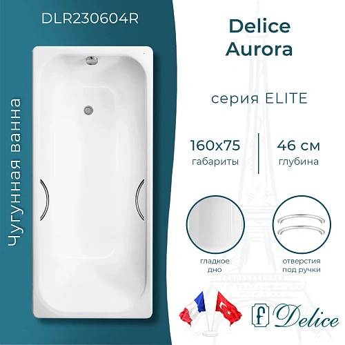 Ванна чугунная Delice Aurora 1600х750 с отверстиями под ручки DLR230604R Ванна чугунная Delice Aurora 1600х750 с отверстиями под ручки DLR230604R