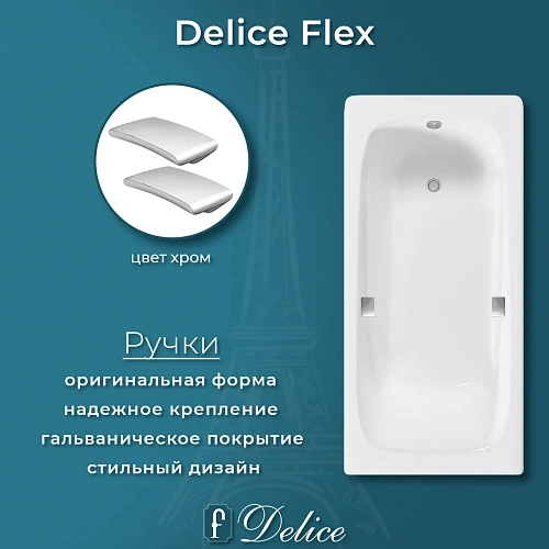 Ванна чугунная Delice Flex 170х80 с отверстиями под ручки DLR230631R Ванна чугунная Delice Flex 170х80 с отверстиями под ручки DLR230631R