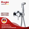 Гигиенический душ Raglo R20.52 встраиваемый, хром Гигиенический душ Raglo R20.52 встраиваемый, хром