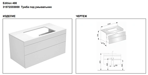 Тумба под раковину Keuco Edition 400 31572XX0000, 1050х546х535 мм Тумба под раковину Keuco Edition 400 31572XX0000, 1050х546х535 мм