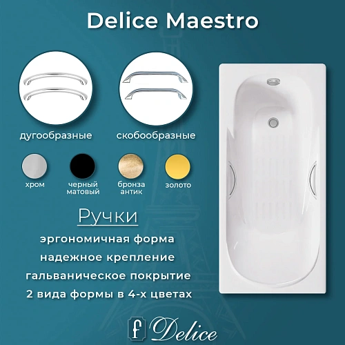Ванна чугунная Delice Maestro 200х85 DLR230646R-AS с отверстиями под ручки и антискользящим покрытием Ванна чугунная Delice Maestro 200х85 DLR230646R-AS с отверстиями под ручки и антискользящим покрытием