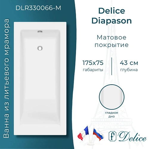 Ванна из искусственного камня Delice Diapason 175х75 матовая DLR330066-M Ванна из искусственного камня Delice Diapason 175х75 матовая DLR330066-M