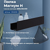 Полка Aquanet Магнум Н 60x12 черная матовая 00341532 Полка Aquanet Магнум Н 60x12 черная матовая 00341532