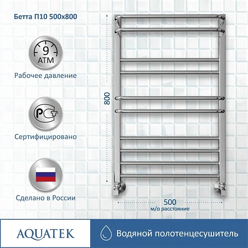 Полотенцесушитель водяной Aquatek Бетта П10 500х800 мм AQ KRC1080CH Полотенцесушитель водяной Aquatek Бетта П10 500х800 мм AQ KRC1080CH
