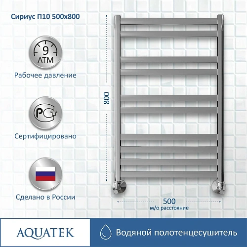 Полотенцесушитель водяной Aquatek Сириус П10 500х800 мм AQ DP1080CH Полотенцесушитель водяной Aquatek Сириус П10 500х800 мм AQ DP1080CH