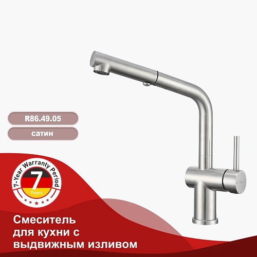 Смеситель для кухни Raglo R86.49.05 с выдвижным изливом, сатин Смеситель для кухни Raglo R86.49.05 с выдвижным изливом, сатин